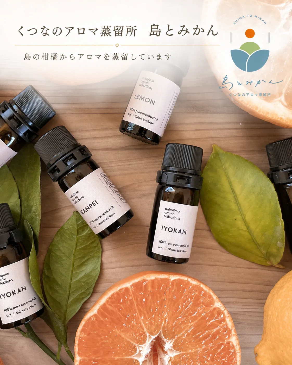 中島の柑橘を蒸留して作るアロマオイルとボトル