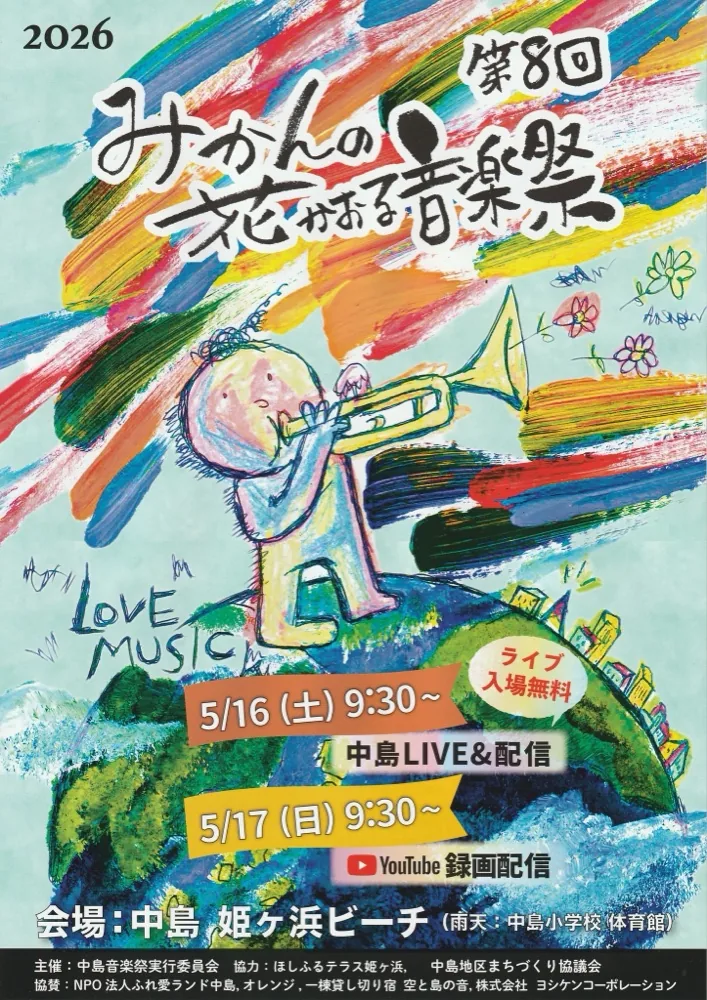 みかんの花かおる音楽祭のイベントポスター